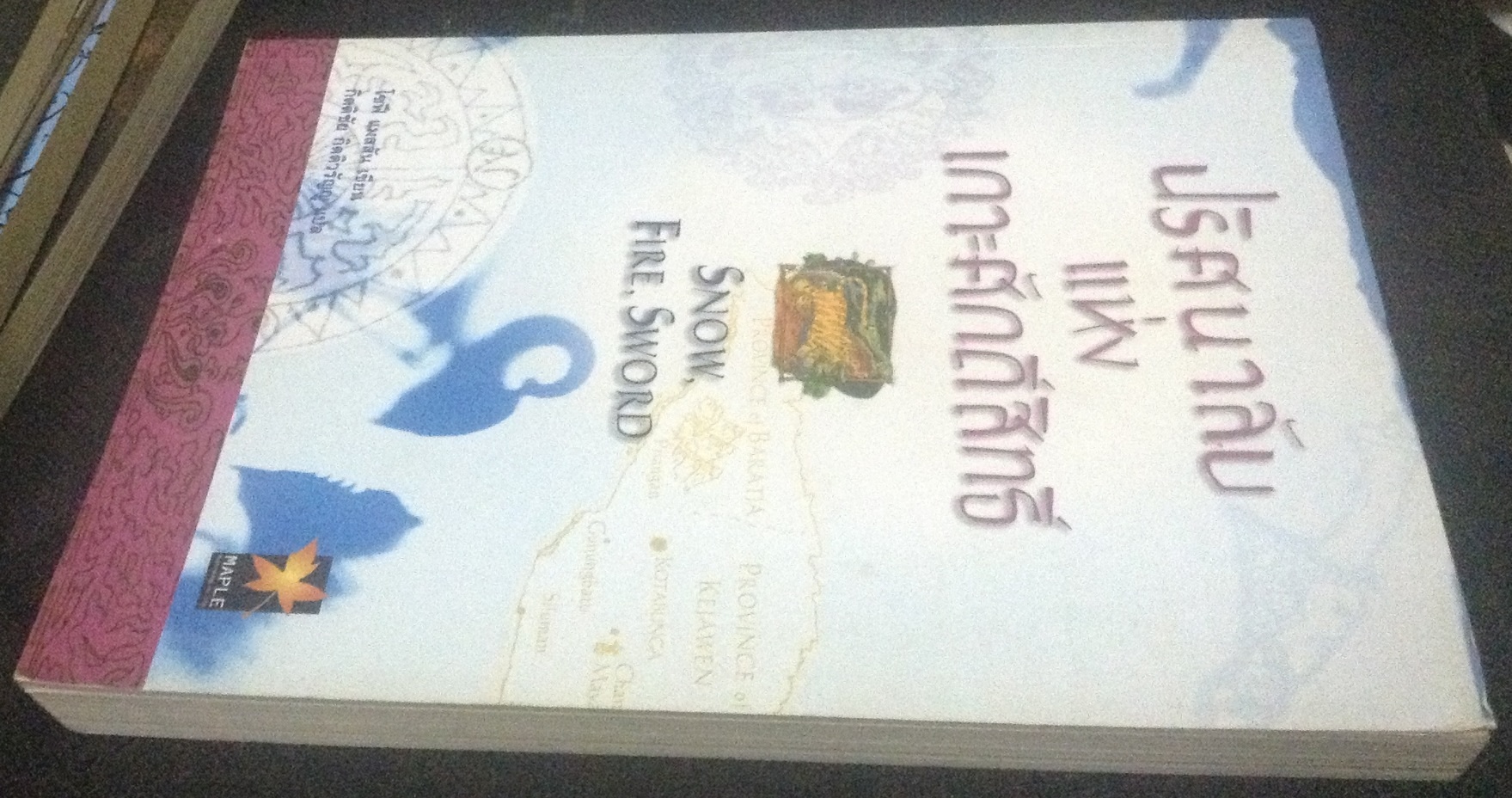 (สั่ง9จ่าย7) ปริศนาลับแห่งเกาะศักดิ์สิทธิ์ SNOW FIRE SWORD ราคา 168