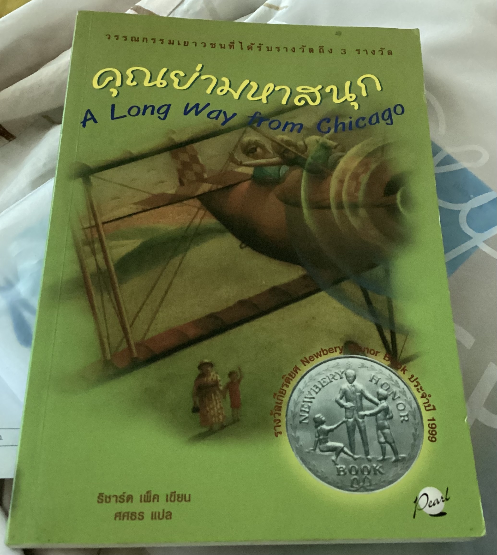 คุณย่ามหาสนุก A long way from Chicago ริชาร์ด เพ็ค ราคา 84