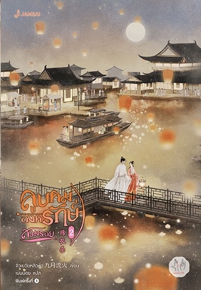 นิยายจีน เรื่องลูบคมองครักษ์สวมรอย เล่ม 2 : จิ่วเยวี่ยหลิวหั่ว : สำนักพิมพ์ แจ่มใส