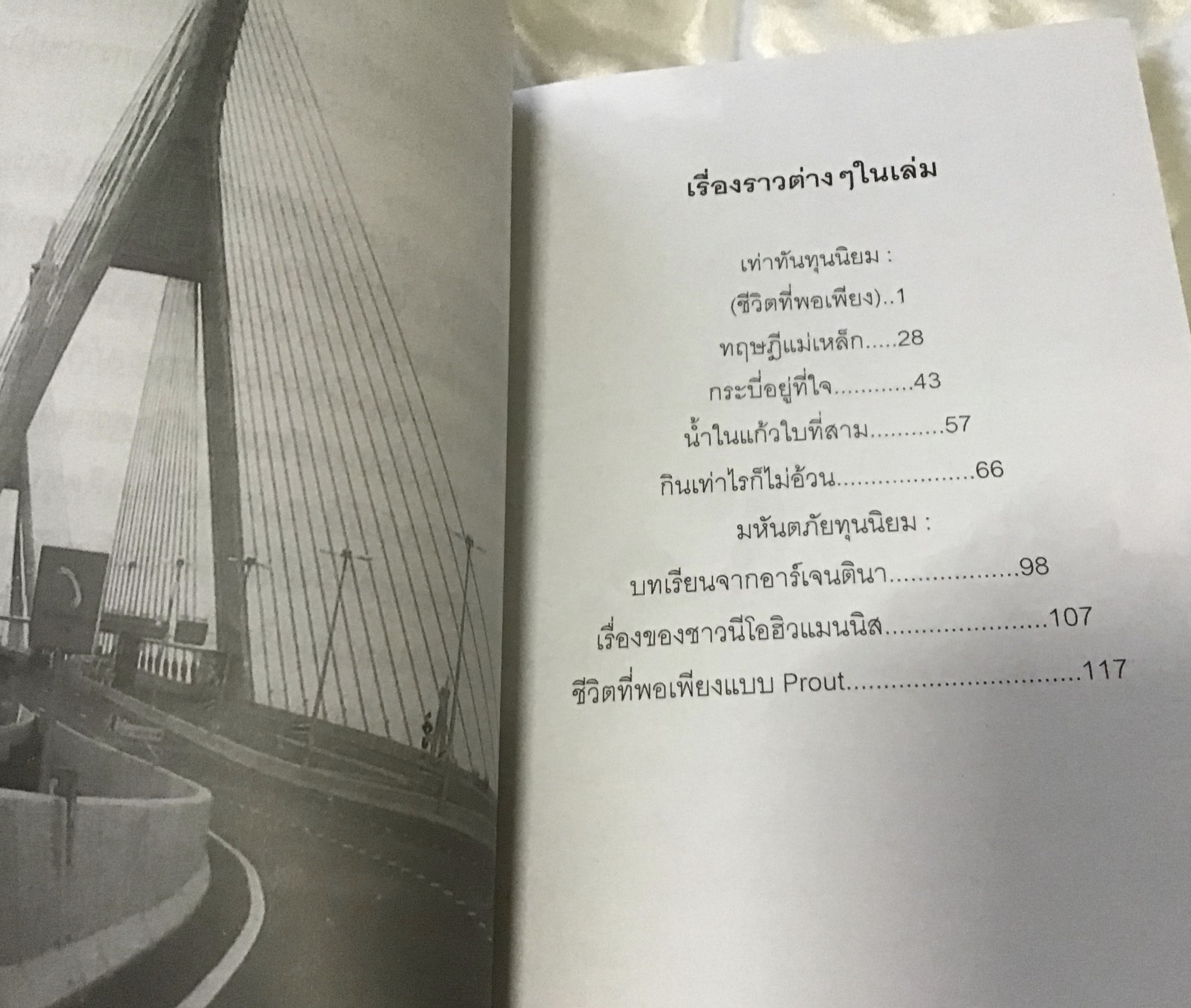 เท่าทันทุนนิยม เกียรติวรรณ อมาตยกุล มือหนึ่ง ราคา 40