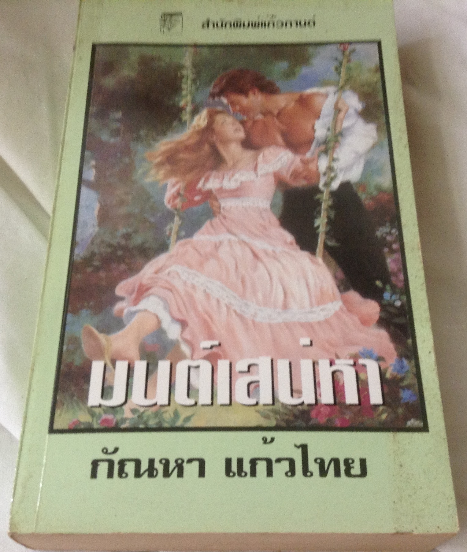(สั่ง8จ่าย7) มนต์เสน่หา love's magic spell เว็นดี้ การ์เร็ตต์ กัณหา แก้วไทย ราคา 170