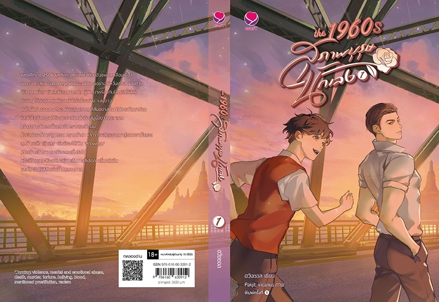 นิยาย Y เรื่อง ชุด The1960s สุภาพบุรุษนักเลง1-2(2เล่มจบ) : ฮวังซอล : สำนักพิมพ์ เอเวอร์วาย