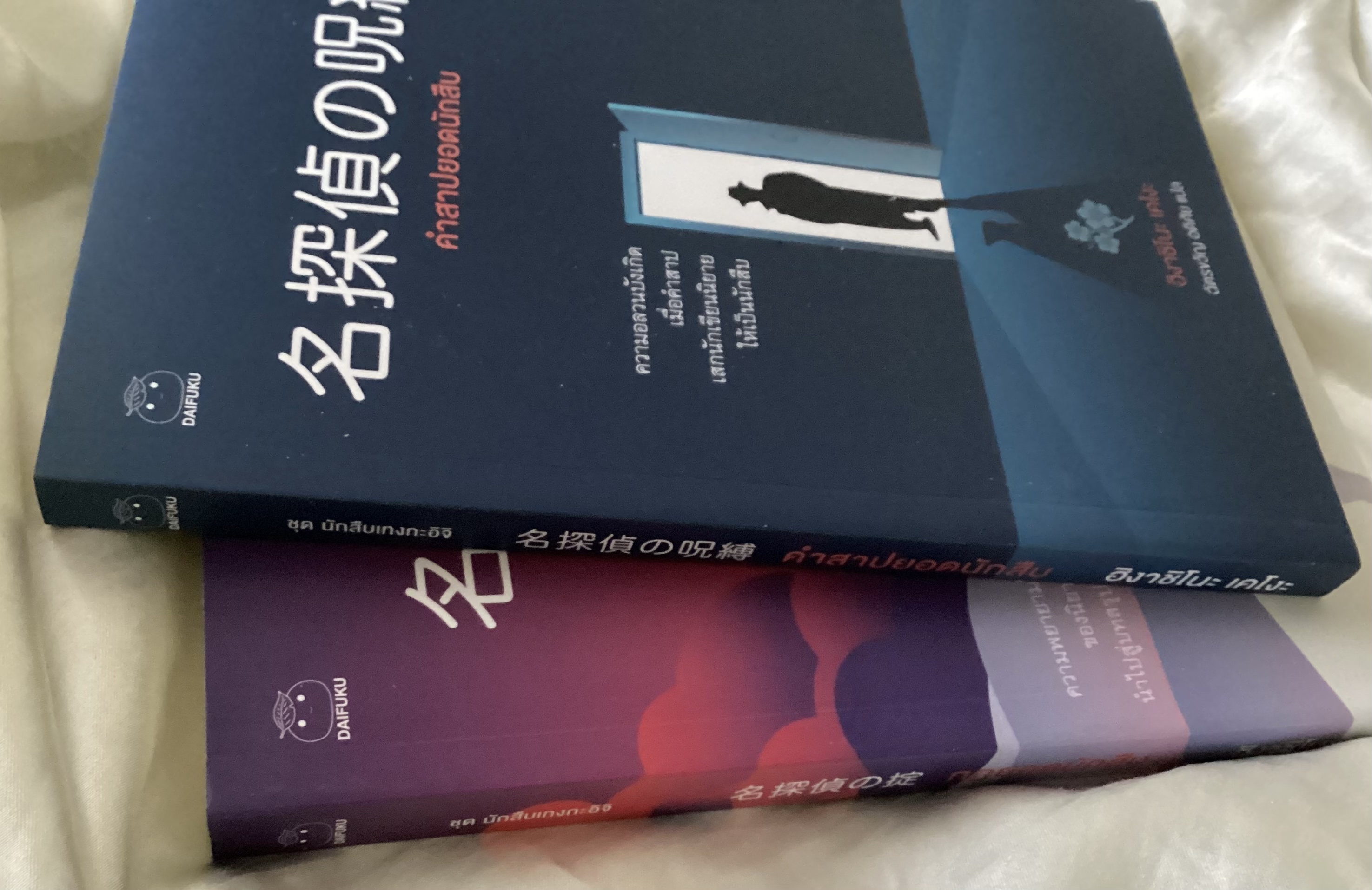 (สั่ง9จ่าย7) กฎยอดนักสืบ + คำสาปยอดนักสืบ ฮิงาชิโนะ เคโงะ ราคา 336