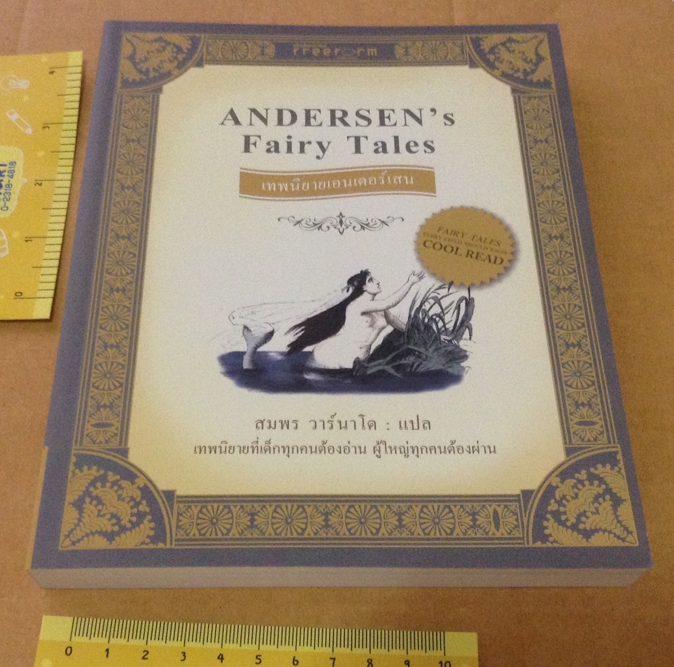 เทพนิยายแอนเดอร์เสน มือหนึ่ง ซื้อคู่กับ ช้อปปิ้งบุญ ขวัญ เพียงหทัย มือหนึ่ง ราคา 300
