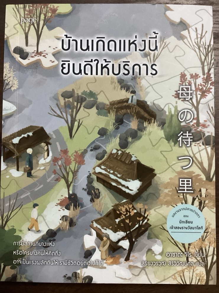 บ้านเกิดแห่งนี้ยินดีให้บริการ อาซาดะ จิโร ราคา 319