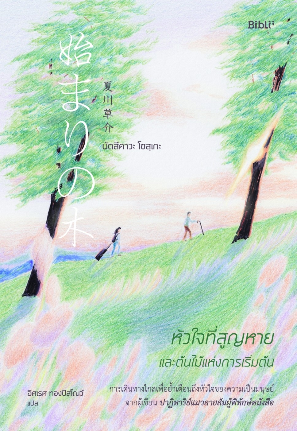นิยายเรื่อง หัวใจที่สูญหายและต้นไม้แห่งการเริ่มต้น : นัตสึคาวะ โซสุเกะ : สำนักพิมพ์ Bibli (บิบลิ)