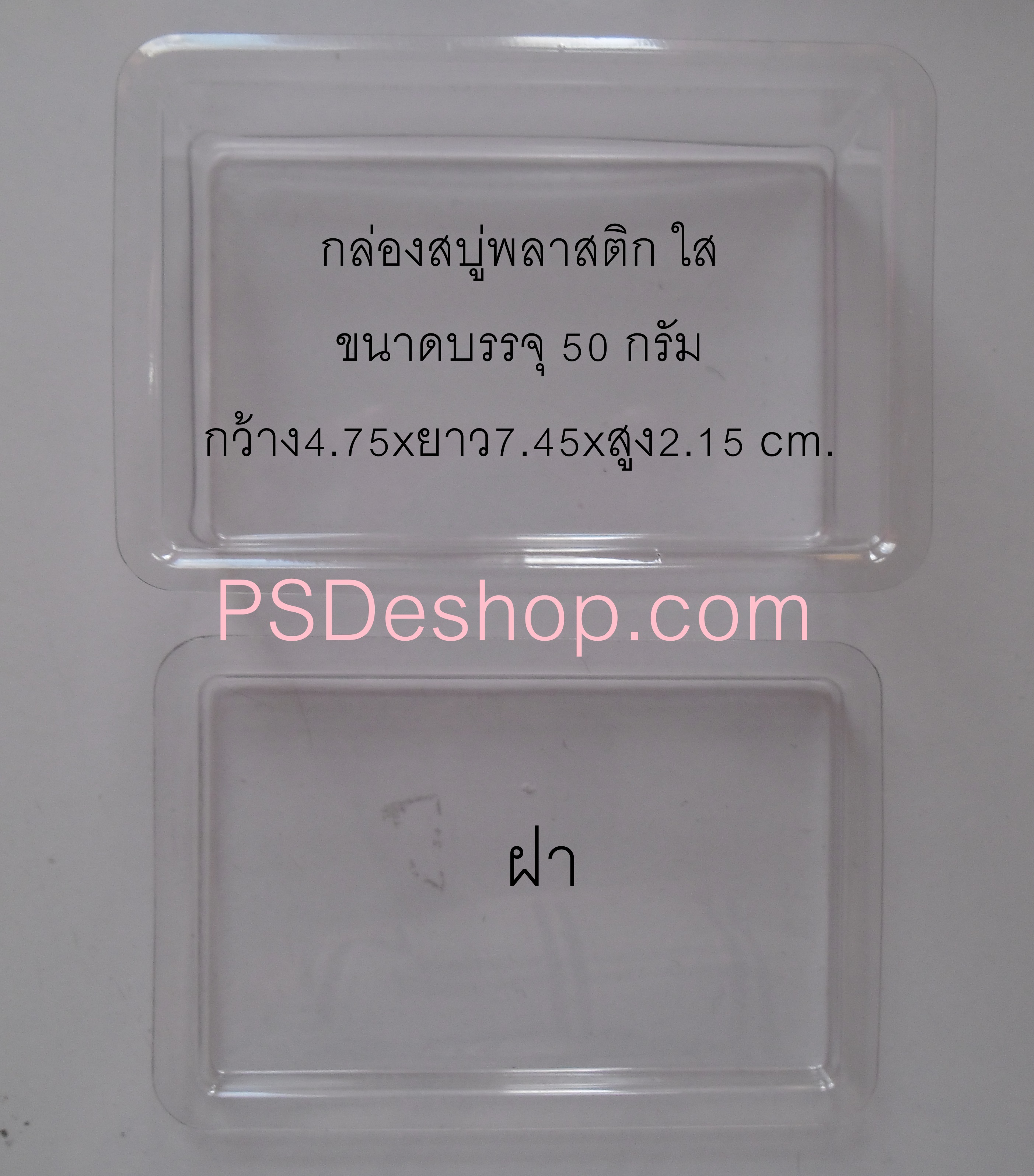 กล่องสบูพลาสติกใส ฝาสี่เหลี่ยม ขนาด กว้าง 4.75 ซม. ยาว 7.45 ซม. ลึก(สูง) 2.15 ซม.