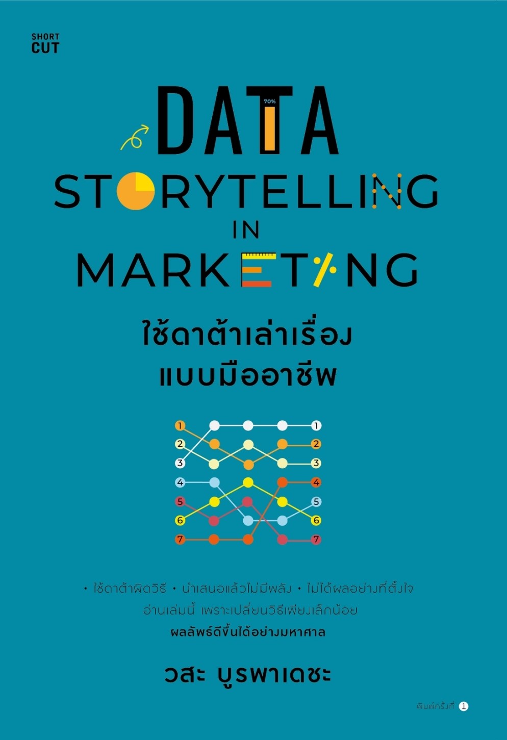 หนังสือเรื่อง DATA STORYTELLING IN MARKETING ใช้ดาต้าเล่าเรื่องแบบมืออาชีพ : วสะ บูรพาเดชะ : สำนักพิมพ์ Shortcut