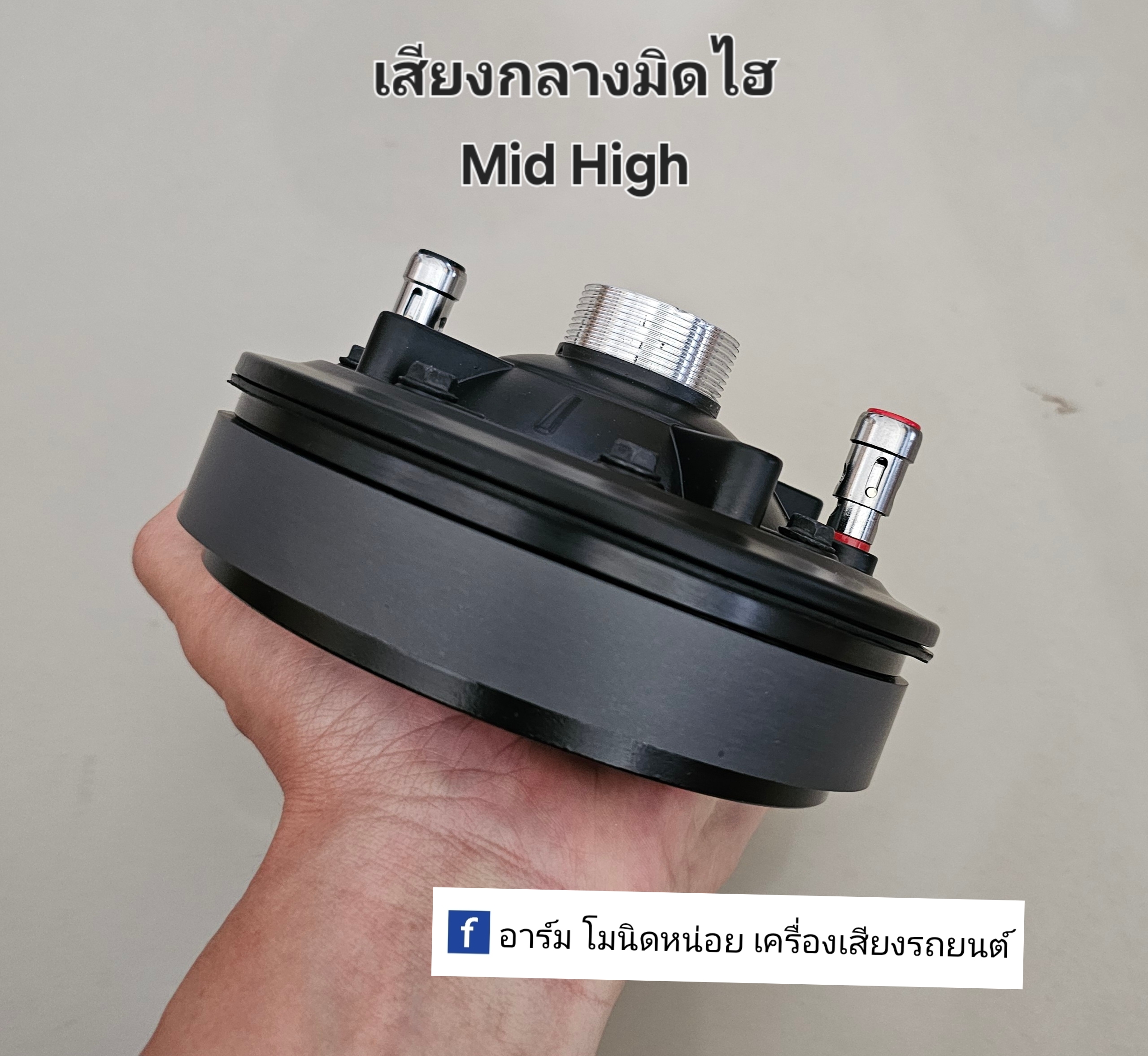 ยูนิตฮอล์น เสียงกลางมิดไฮ Mid High วอยซ์ 66.5มิล 16โอม Max800w