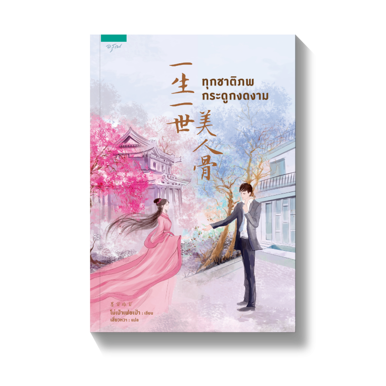 นิยายจีน เรื่อง ทุกชาติภพกระดูกงดงาม : ผู้เขียน โม่เป่าเฟยเป่า : สำนักพิมพ์ อรุณ