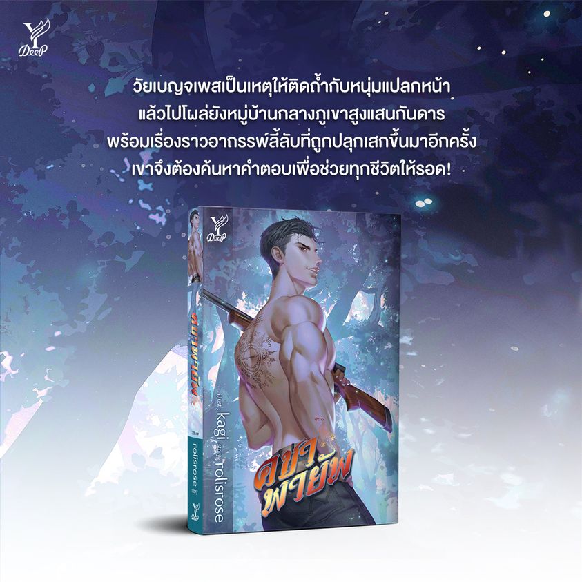 นิยาย Y เรื่อง คชาพายัพ : rolisrose : สำนักพิมพ์ Deep
