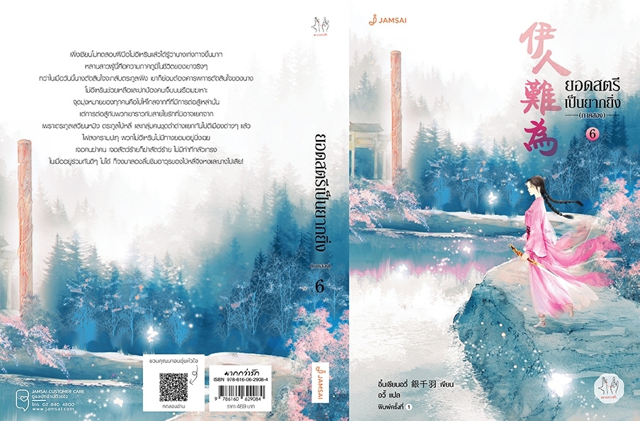 นิยายจีน เรื่อง ยอดสตรีเป็นยากยิ่ง ภาค 2 เล่ม 6 (7 เล่มจบ) : อิ๋นเชียนอวี่ : สำนักพิมพ์ แจ่มใส