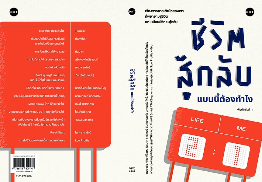 หนังสือเรื่อง ชีวิตสู้กลับแบบนี้ต้องทำไง : รวมนักเขียน : สำนักพิมพ์ DOT