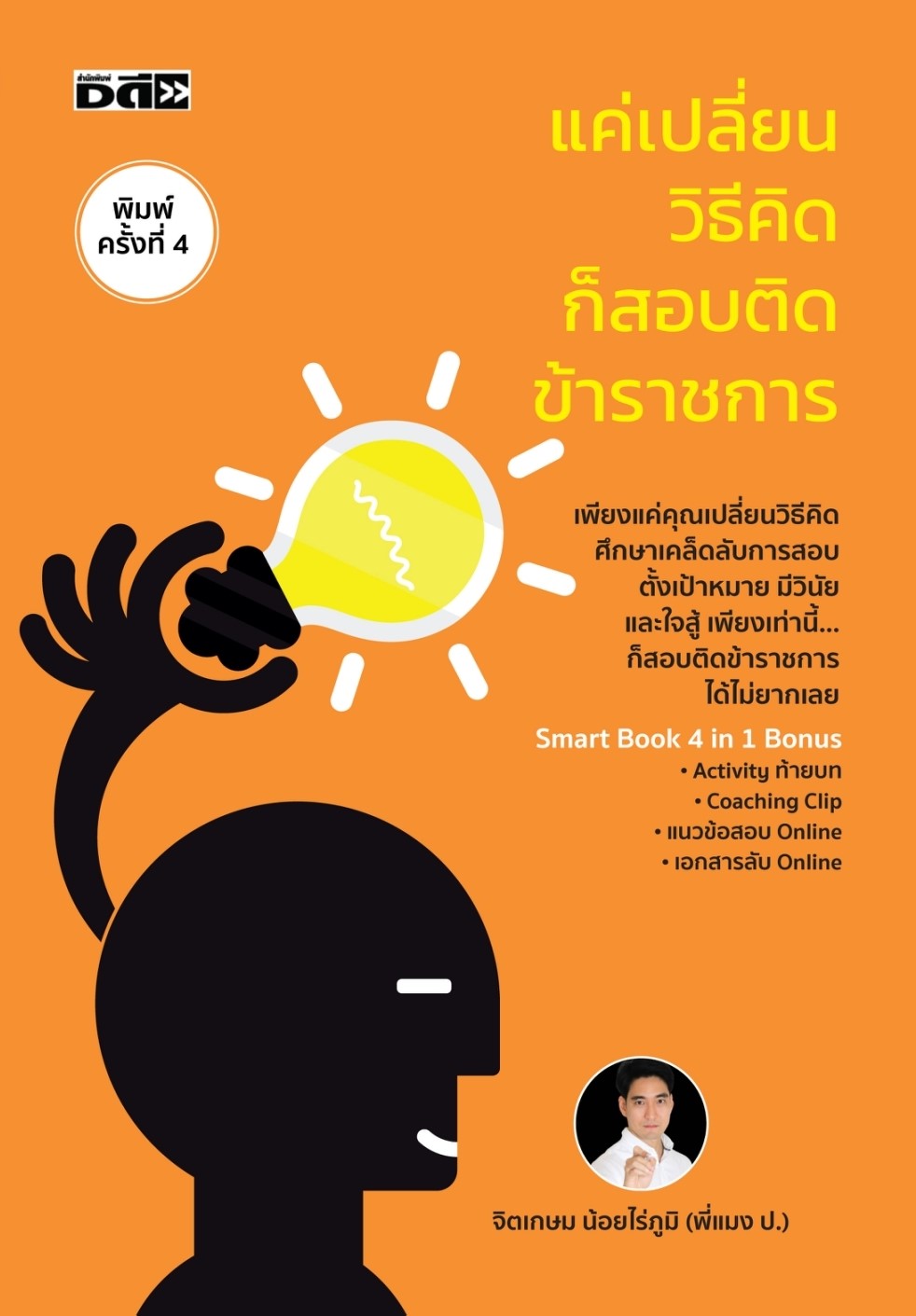 หนังสือเรื่อง แค่เปลี่ยนวิธีคิดก็สอบติดข้าราชการ : จิตเกษม น้อยไร่ภูมิ : สำนักพิมพ์ ดี สนพ.
