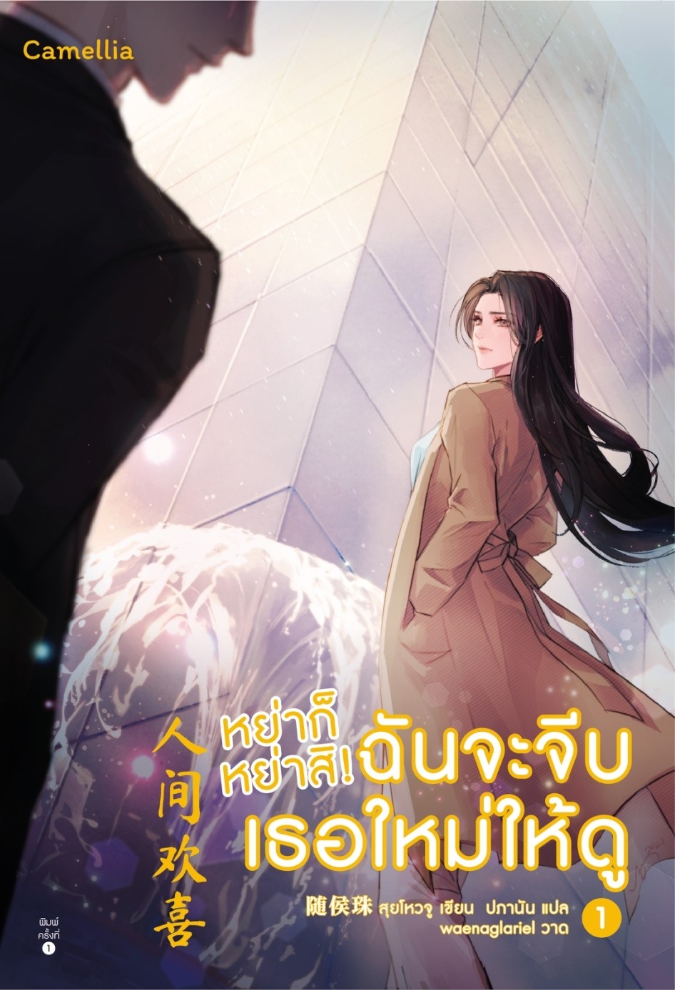 นิยายจีน เรื่อง หย่าก็หย่าสิ! ฉันจะจีบเธอใหม่ให้ดู เล่ม 1-2 : สุยโหวจู : สำนักพิมพ์ Camellia Novel