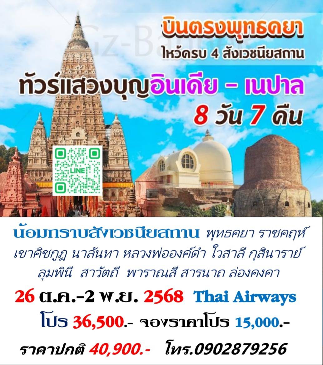 ทัวร์สังเวชนียสถาน 26 ต.ค.-2 พ.ย.68 TG