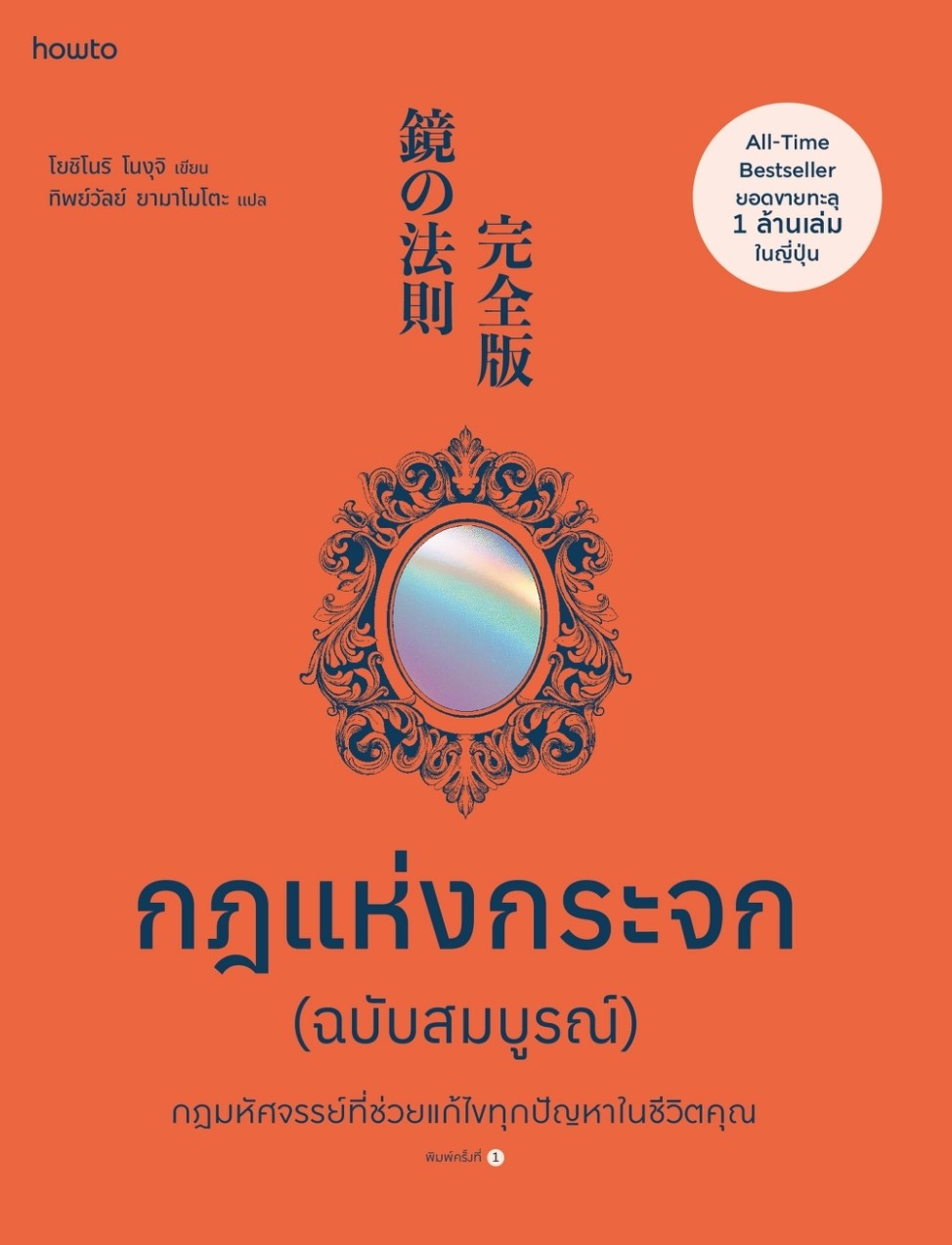 หนังสือเรื่อง กฎแห่งกระจก ฉบับสมบูรณ์ : โยชิโนริ โนงุจิ : สำนักพิมพ์ อมรินทร์ How to