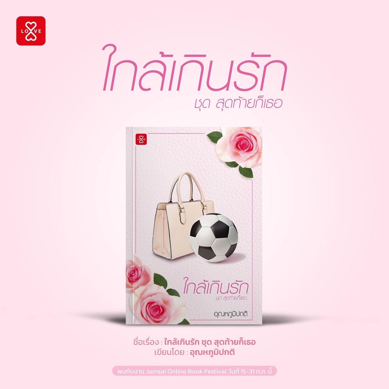 นิยายเรื่อง ใกล้เกินรัก ชุดสุดท้ายก็เธอ : อุณหภูมิปกติ : สำนักพิมพ์ แจ่มใส