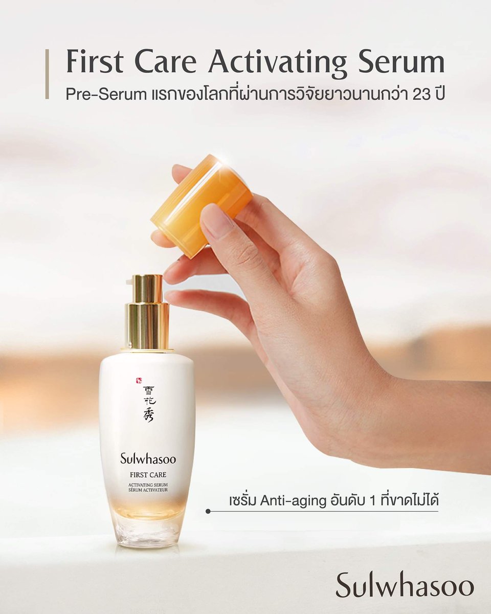 เซรั่มโซลวาซู Sulwhasoo - First Care Activating Serum 30ml (สูตรใหม่)