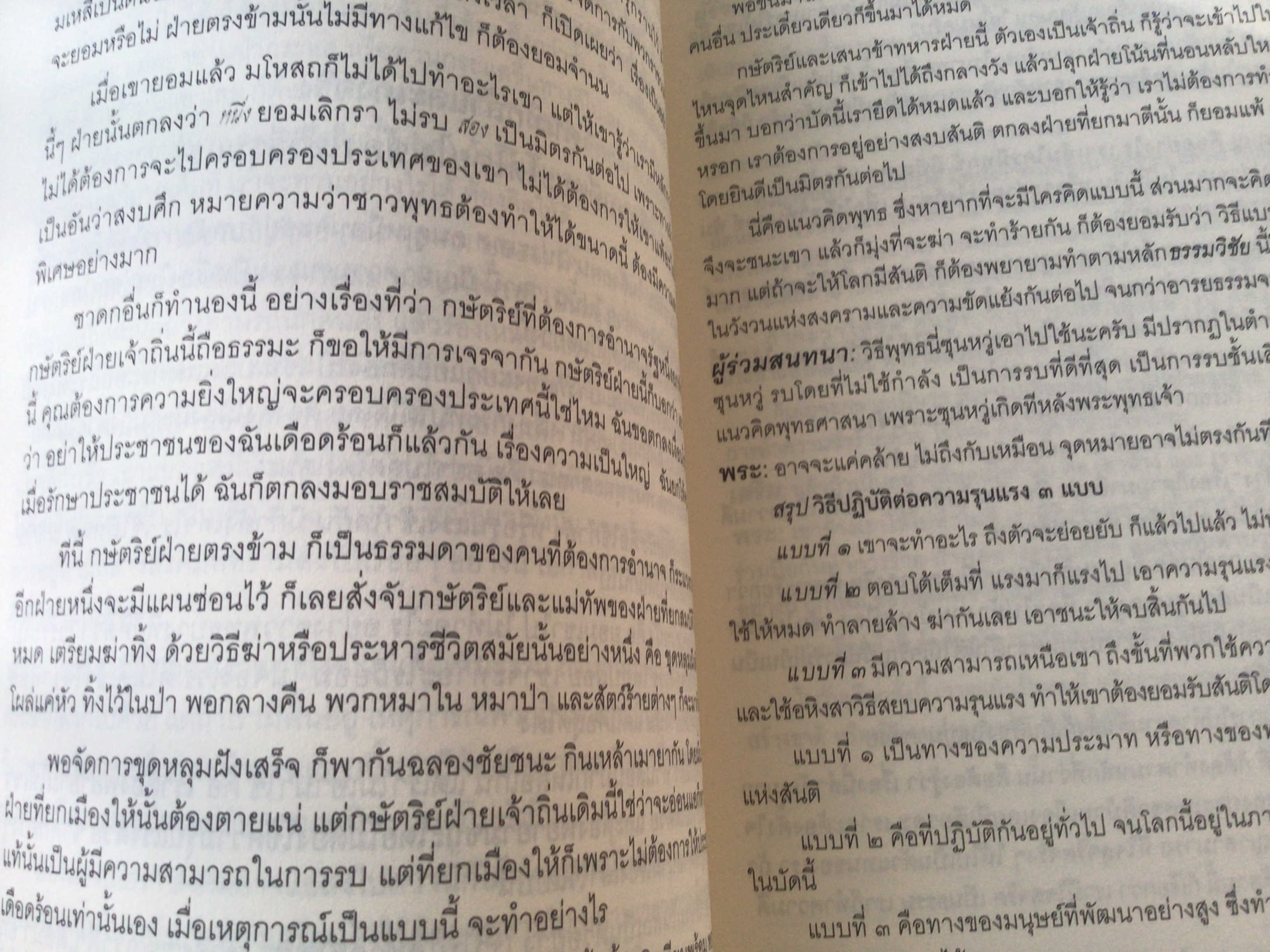 การเมือง แค่ที่พระควรจะพูด พระพรหมคุณาภรณ์ (ป. อ. ปยุตฺโต) อนุสรณีย์ นายผาสุก อารยางกูร นางรัศมี อารยางกูร ราคา 350