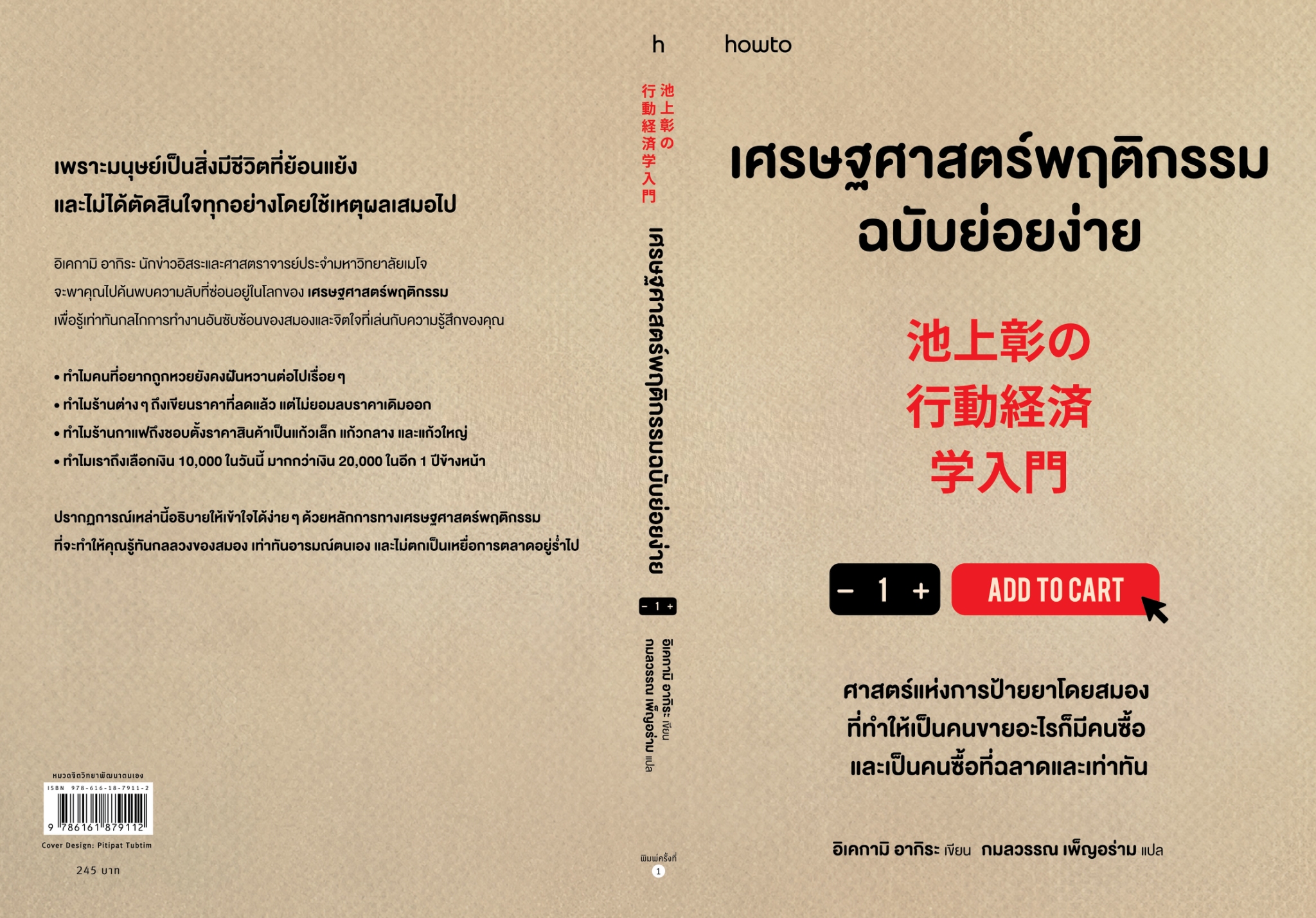 หนังสือเรื่อง เศรษฐศาสตร์พฤติกรรมฉบับย่อยง่าย:อิเคกามิ อากิระ:สำนักพิมพ์ อมรินทร์ How to