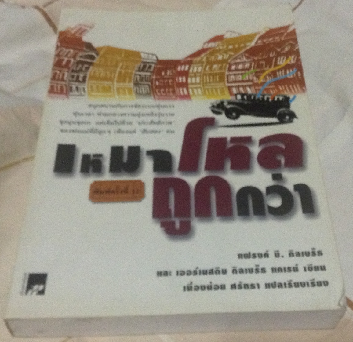 เหมาโหลถูกกว่า เออร์เนสติน กิลเบร็ธ แคเรย์, แฟรงค์ บี.กิลเบร็ธ เนื่องน้อย ศรัทธา ราคา 250