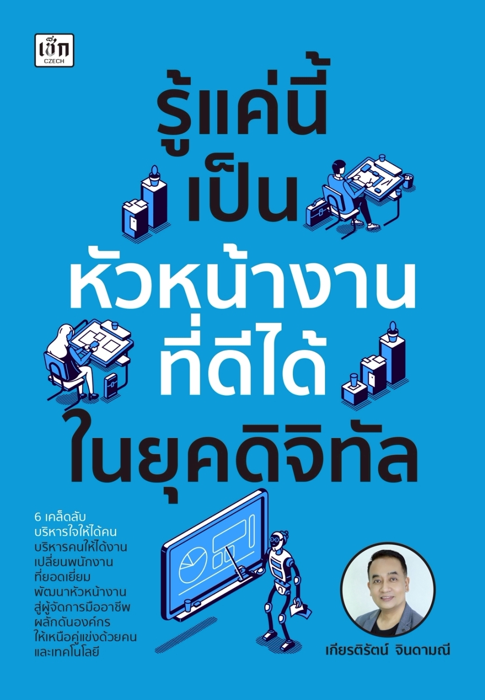 หนังสือเรื่อง รู้แค่นี้ เป็นหัวหน้างานที่ดีได้ในยุคดิจิทัล:เกียรติรัตน์ จินดามณี:สำนักพิมพ์ เช็ก