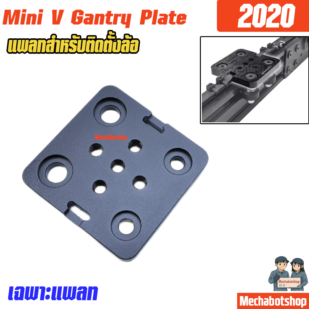 Openbuilds V-Slot® 20mm Mini V Gantry Plate แผ่นแพลท สำหรับ 2020