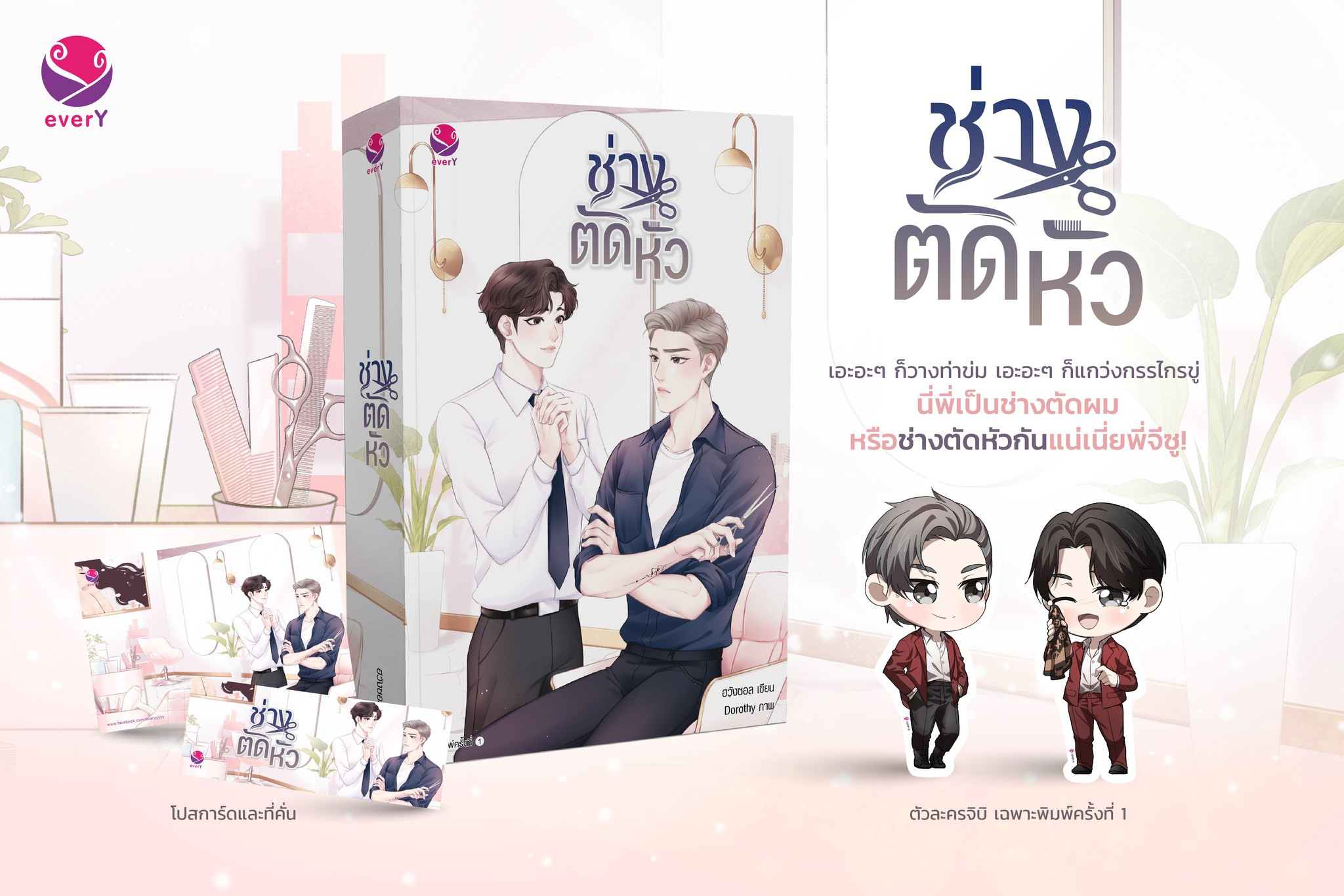 นิยาย Y เรื่อง ช่างตัดหัว : ฮวังซอล : สำนักพิมพ์ EverY
