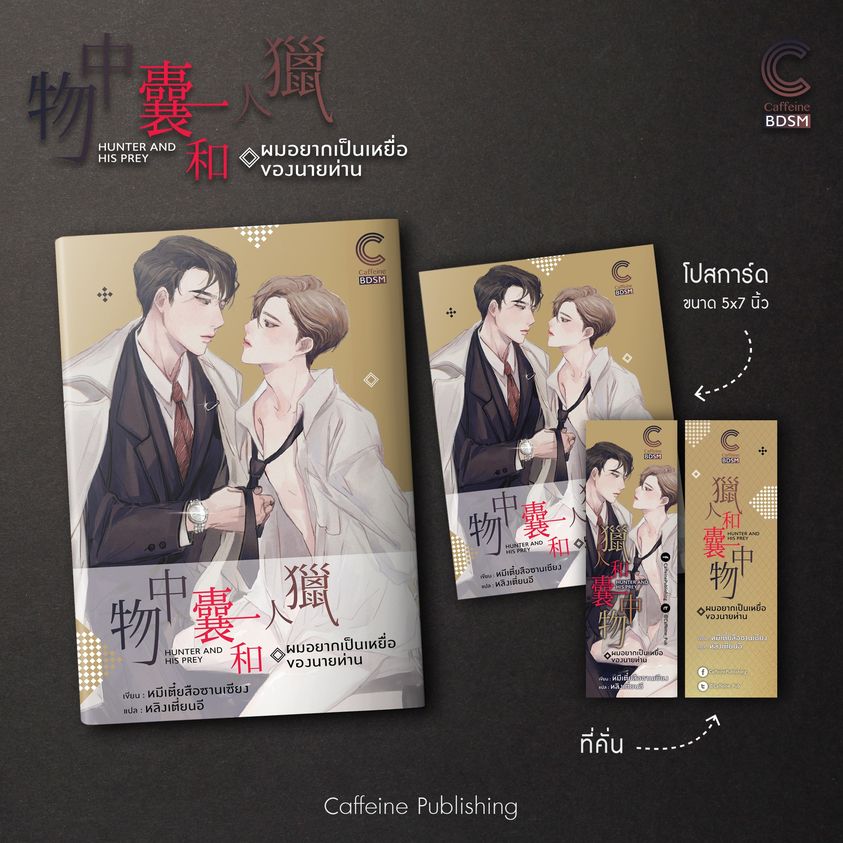 นิยาย Y เรื่อง ผมอยากเป็นเหยื่อของนายท่าน : หมีเตี๋ยสือซานเซียง : เขียน l หลิงเตี่ยนอี : แปล : สำนักพิมพ์ Caffeine