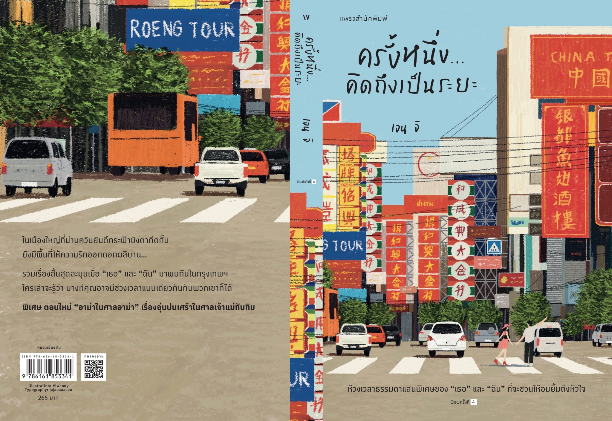 หนังสือเรื่อง ครั้งหนึ่ง...คิดถึงเป็นระยะ : เจน จิ : สำนักพิมพ์ แพรวสำนักพิมพ์