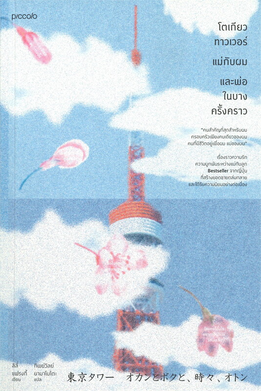 หนังสือเรื่อง โตเกียวทาวเวอร์ แม่กับผมและพ่อในบางครัั้งคราว : ลิลี่ แฟรงกี้ : สำนักพิมพ์ Piccolo