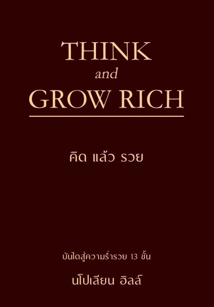 หนังสือเรื่อง THINK AND GROW RICH คิดแล้วรวย (ปกอ่อน):นโปเลียน ฮิลล์ (Napoleon Hill):สำนักพิมพ์ วารา
