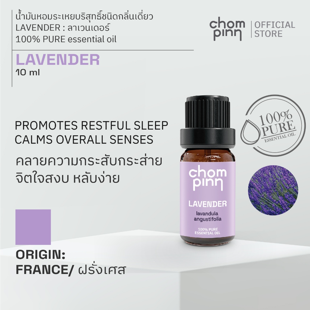 น้ำมันหอมระเหยบริสุทธิ์ดอกลาเวนเดอร์ ธรรมชาติ 100 % แท้ จากฝรั่งเศส (Lavender) 10 ml. ชมภิญญ์