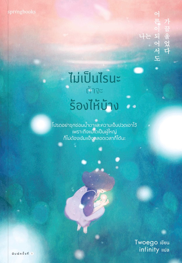 หนังสือเรื่อง ไม่เป็นไรนะถ้าจะร้องไห้บ้าง : Twoego : สำนักพิมพ์ Springbooks