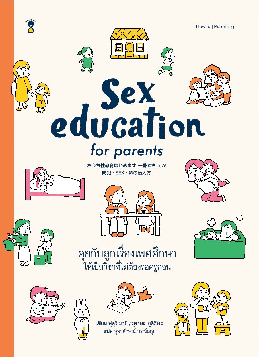 หนังสือเรื่อง Sex Education for Parents คุยกับลูกเรื่องเพษศึกษา ให้เป็นวิชาที่ไม่ต้องรอครูสอน : ฟุคุจิ มามิ, มุราเสะ ยูคิฮิโระ : สำนักพิมพ์ SandClock Books
