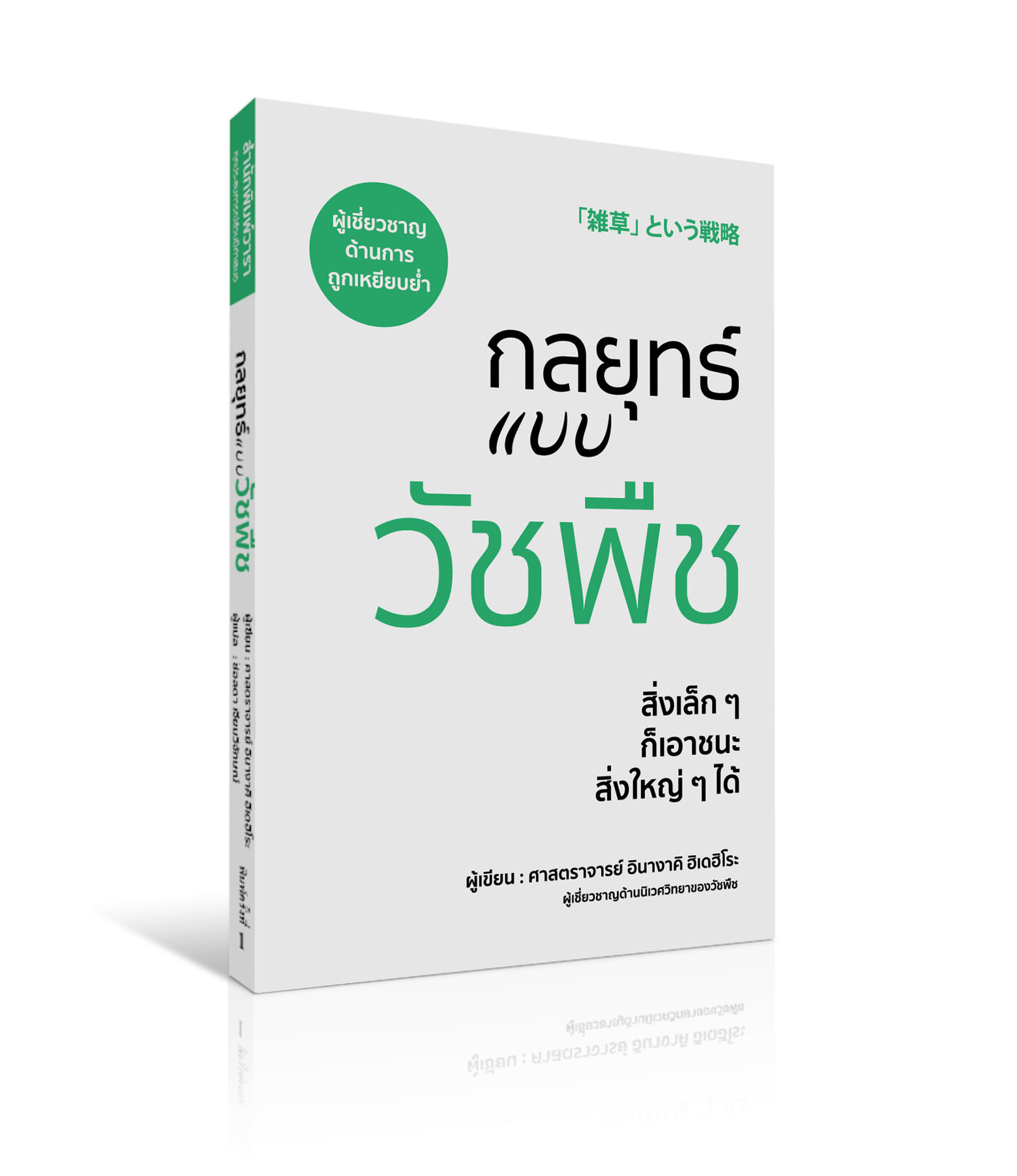 หนังสือเรื่อง กลยุทธ์แบบวัชพืช : ศาสตราจารย์อินางากิ ฮิเดฮิโระ : สำนักพิมพ์ วารา