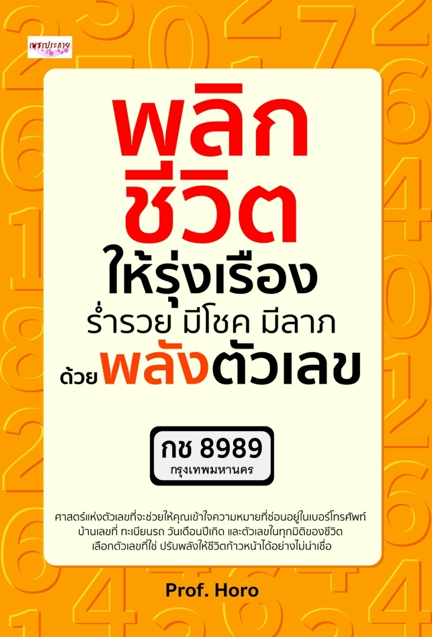หนังสือเรื่อง พลิกชีวิตให้รุ่งเรือง ร่ำรวย มีโชค มีลาภ ด้วยพลังตัวเลข:Prof.Horo:สำนักพิมพ์ เพชรประกาย