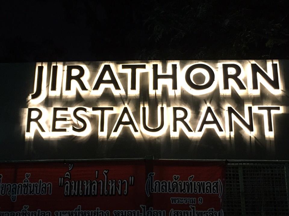 ป้ายไฟออกหลัง #ป้ายไฟวินเทจ #ร้านอาหาร #jirathorn #restaurant