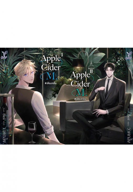 นิยาย Y เรื่อง Apple Cider M. #เพียงกลิ่น (เล่ม 1-2 จบ) : วาฬกลิ้ง : สำนักพิมพ์ Deep