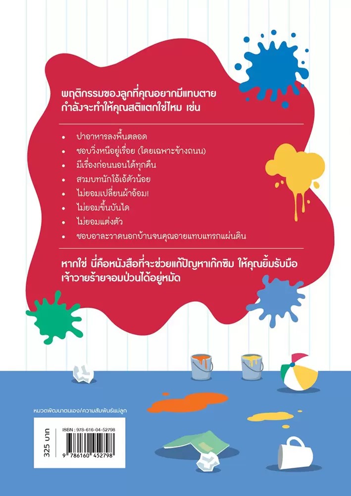 หนังสือเรื่อง ลูกจ๋า อย่าทำให้แม่คลั่ง : Katja Seida, Danielle Graf : สำนักพิมพ์ นานมีบุ๊คส์