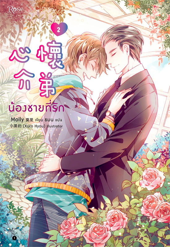 นิยาย Y เรื่อง น้องชายที่รัก เล่ม 1-2 (2 เล่มจบ) : Molly : สำนักพิมพ์ Rose