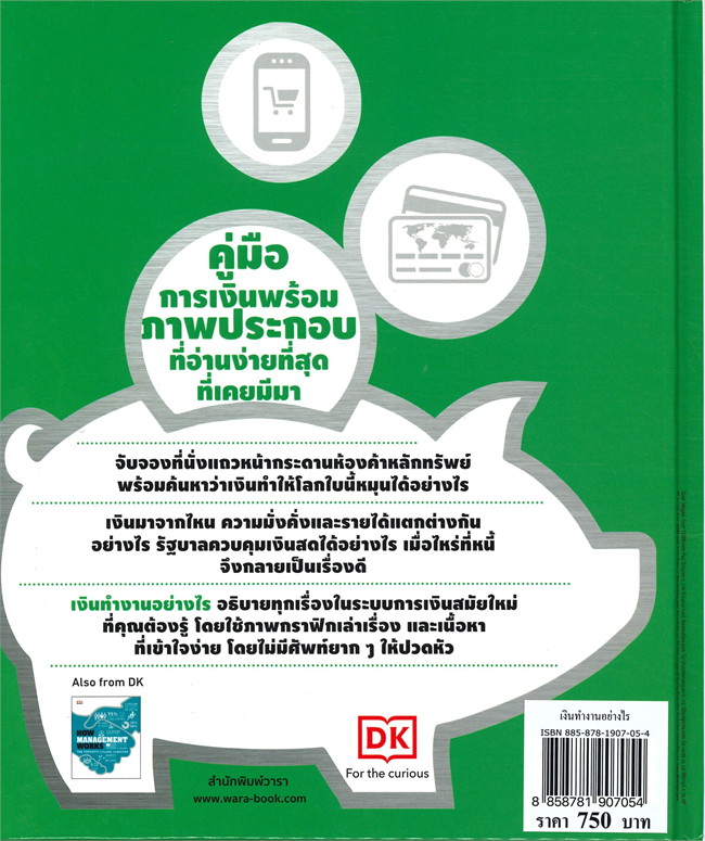หนังสือเรื่อง เงินทำงานอย่างไร (ปกแข็ง) : สำนักพิมพ์ DK : สำนักพิมพ์ วารา