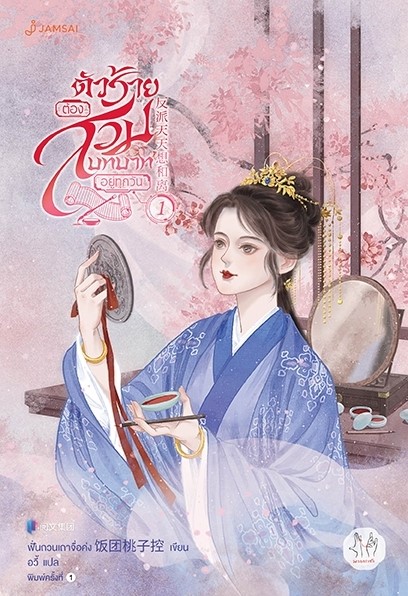 นิยายจีน เรื่อง ตัวร้ายต้องสวมบทบาทอยู่ทุกวัน เล่ม 1 : ฟั่นถวนเถาจื่อค่ง : สำนักพิมพ์ แจ่มใส