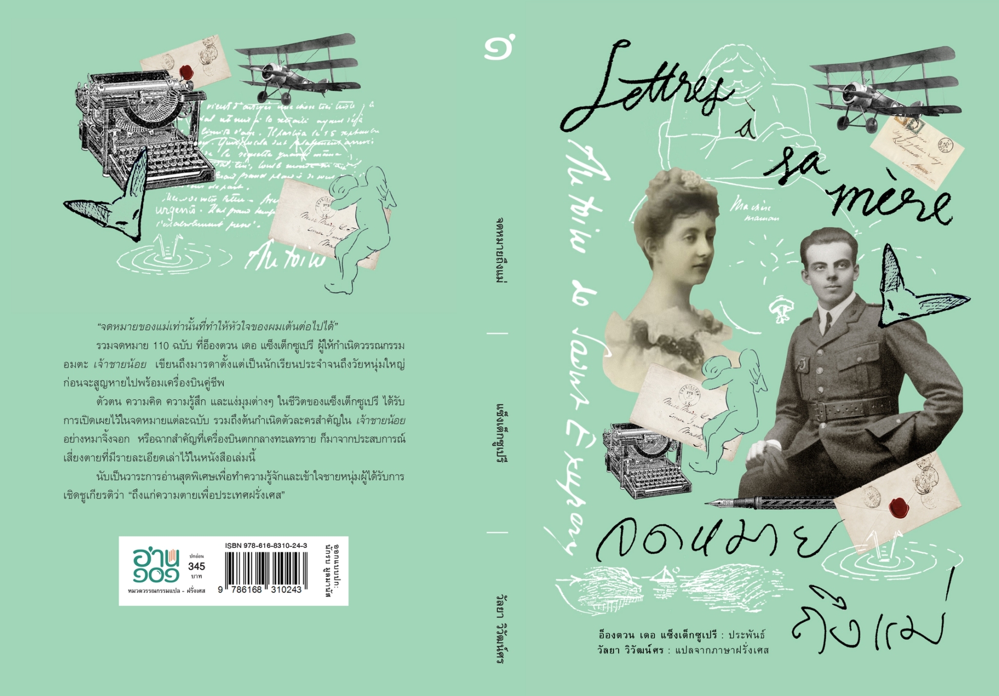 หนังสือเรื่อง จดหมายถึงแม่ : อังตวน เดอ แซงเต็กซูเปรี : สำนักพิมพ์ อ่าน๑๐๑