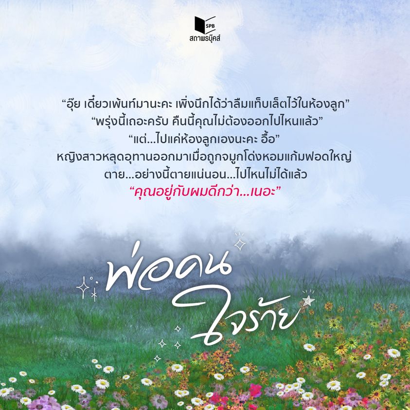 นิยายเรื่อง พ่อคนใจร้าย : มานินทร์ : สำนักพิมพ์ พิมพ์คำ