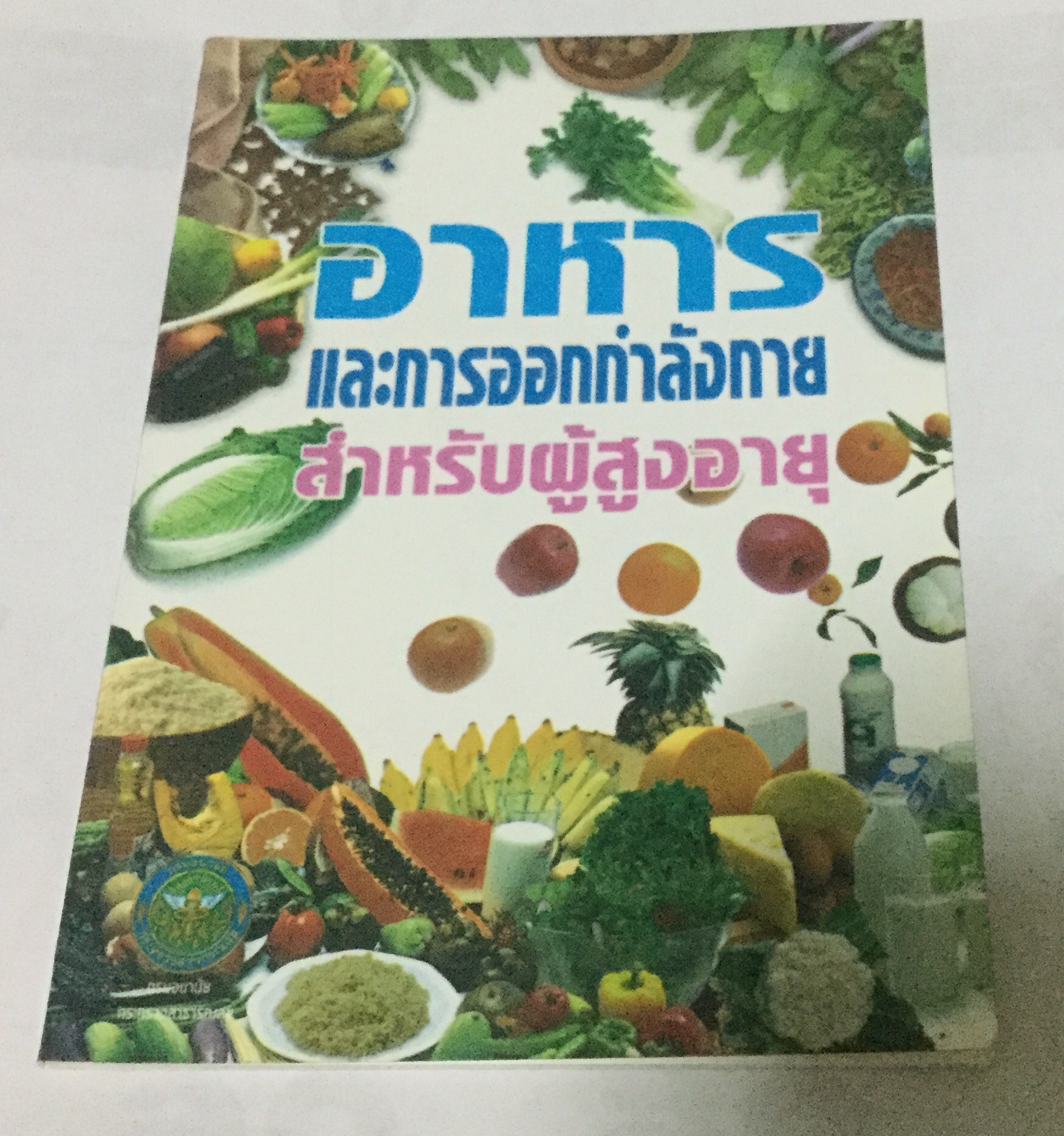อาหารและการออกกำลังกายสำหรับผู้สูงอายุ ราคา 30