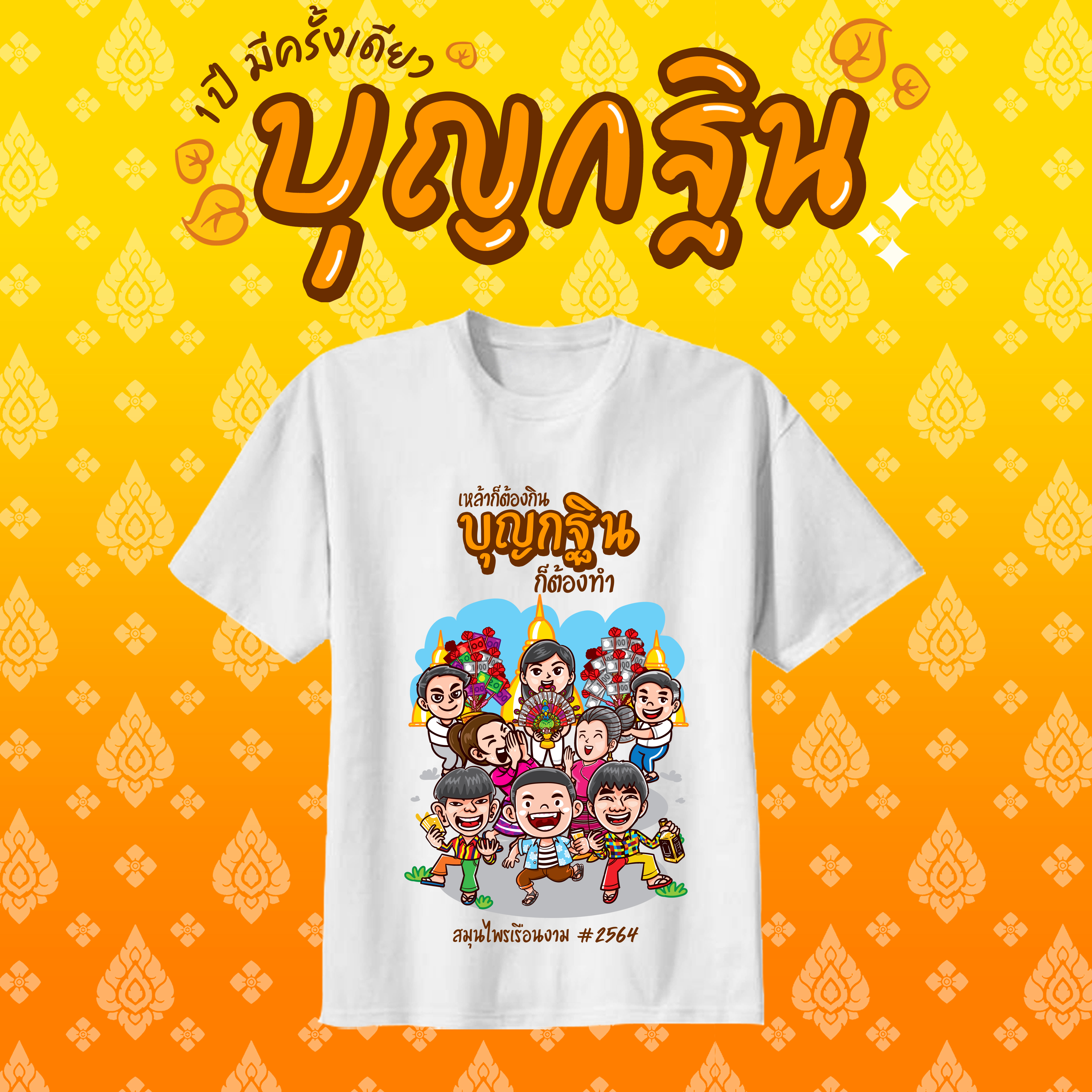 เสื้องานกฐิน งานผ้าป่าสามัคคี