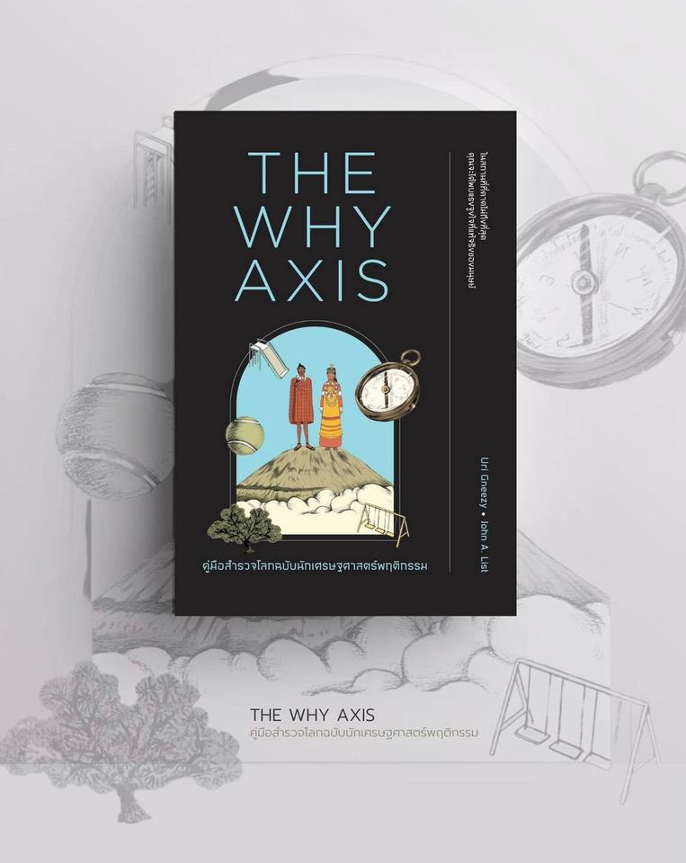 หนังสือเรื่อง THE WHY AXIS คู่มือสำรวจโลกฉบับนักเศรษฐพฤติกรรม : Uri Gneezy, John A. List : สำนักพิมพ์ วีเลิร์น (WeLearn)