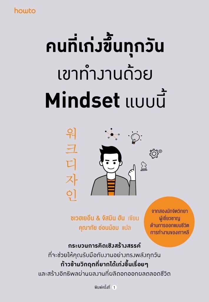 หนังสือเรื่อง คนที่เก่งขึ้นทุกวันเขาทำงานด้วย Mindset แบบนี้ : ชเวฮเยอึน & จัสมิน ฮัน : สำนักพิมพ์ อมรินทร์ How to